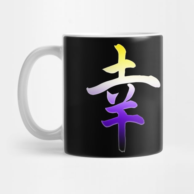 Japanese Happiness Nonbinary Kanji Symbols NB Enby Pride by AmbersDesignsCo